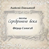 Поэты Серебряного века. Фёдор Сологуб