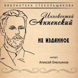 Не изданное. Библиотека Стекольщикова