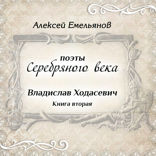 Поэты Серебряного века. Владислав Ходасевич. Книга вторая