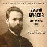 Urbi et orbi 1903. Библиотека Стекольщикова
