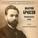 Stephanos 1905. Библиотека Стекольщикова