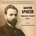 Зеркало теней 1912. Библиотека Стекольщикова