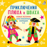 Приключения Плюха и Шваха. Новые истории или унесённые солнцем. Часть 2