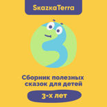 Сборник полезных сказок