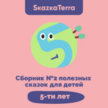 Сборник №2 полезных сказок для детей 5 лет