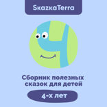 Сборник полезных сказок