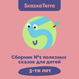 Сборник №1 полезных сказок для детей 5 лет