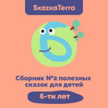 Сборник №2 полезных сказок для детей 6 лет