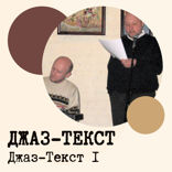 Джаз-текст I