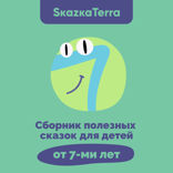 Сборник полезных сказок