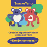 Сборник терапевтических сказок на тему «Конфликтность»