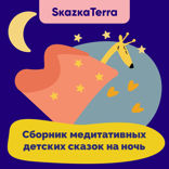 Сборник медитативных детских сказок на ночь. Часть 1
