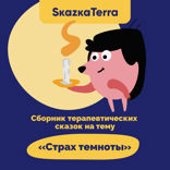 Сборник терапевтических сказок на тему «Страх темноты»
