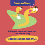 Сборник терапевтических сказок на тему «Детская ревность»