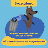 Сборник терапевтических сказок на тему «Зависимость от гаджетов»