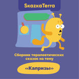 Сборник терапевтических сказок на тему «Капризы»