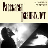 Рассказы разных лет