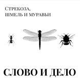 Стрекоза, шмель и муравьи