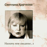 Назначь мне свиданье. Часть 2