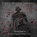 Говард Филлипс Лавкрафт. Показания Рэндольфа Картера