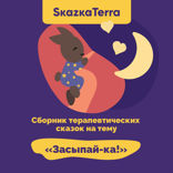 Сборник терапевтических сказок на тему «Засыпай-ка!». Часть 1