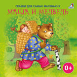 Сказки для самых маленьких. Маша и медведь
