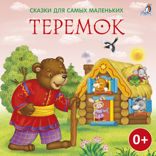 Сказки для самых маленьких. Теремок
