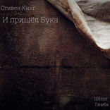 И пришёл Бука