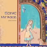 Повелительница кошек. Рассказы