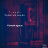 Людмила Петрушевская. Чёрный пудель