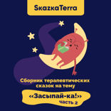 Сборник терапевтических сказок на тему «Засыпай-ка!». Часть 2
