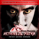 Юкио Мисима. Исповедь маски. Библиотека Стекольщикова