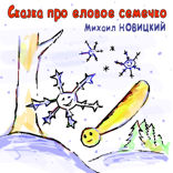 Сказка про еловое семечко