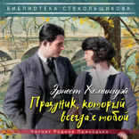 Эрнест Хемингуэй. Праздник, который всегда с тобой. Библиотека Стекольщикова