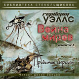 Герберт Уэллс. Война миров. Книга 1 "Прибытие марсиан". Библиотека Стекольщикова
