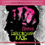 Чак Паланик. Бойцовский клуб. Библиотека Стекольщикова