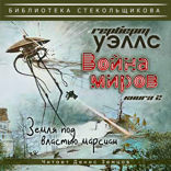 Герберт Уэллс. Война миров. Книга 2 "Земля под властью марсиан". Библиотека Стекольщикова