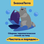 Сборник терапевтических сказок на тему «Чистота и порядок»