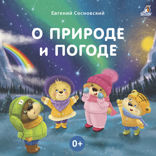 О природе и погоде
