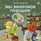 Мы микробов победим!