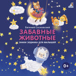 Забавные животные. Знаки зодиака для малышей