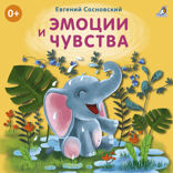 Эмоции и чувства