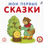 Мои первые сказки