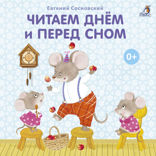 Читаем днём и перед сном