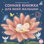 Сонная книжка для моей малышки