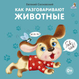 Как разговаривают животные