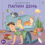 Папин день