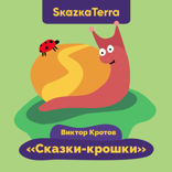 Сказки-крошки