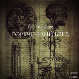 Рей Бредбери. Горячечный бред