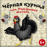 Чёрная курица или Подземные жители